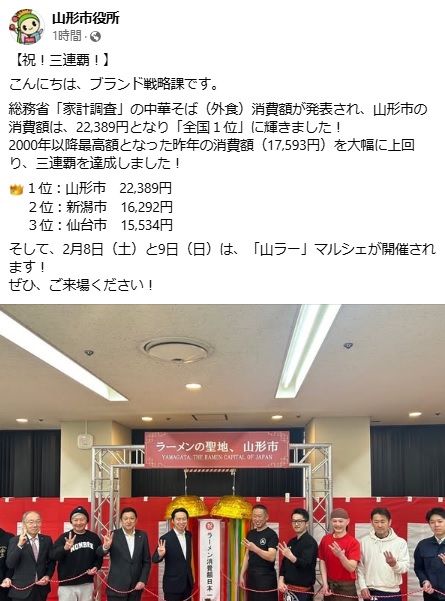 「山ラー」が「三連覇を達成しました！」大激戦ラーメン支出額で３連覇　山形市がSNSで報告