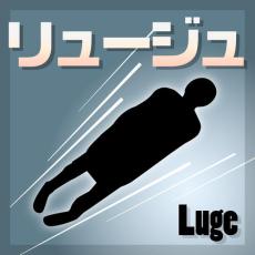 【リュージュ】24歳米国女子代表「もっとも魅力的な独身女性」デート相手募集し２人と約束