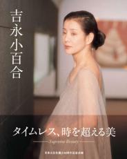 吉永小百合「写真集『吉永小百合』」2万5000円も納得の決定版的な1冊