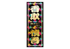 香取慎吾初ソロツアーBlu-ray＆DVD、購入特典クリアファイ＆千社札