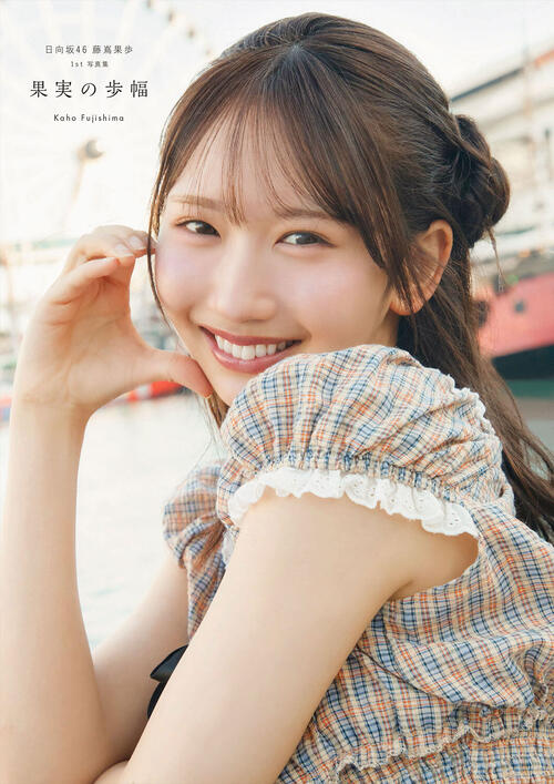 藤嶌果歩　まとめ売り 日向坂46藤嶌果歩、写真集のタイトルが「果実の歩幅」に決定！カバー4