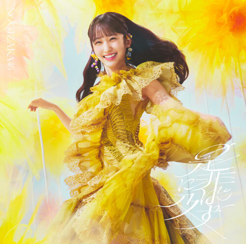 乃木坂46、最新曲「是非に及ばず」ジャケットアートワークが公開
