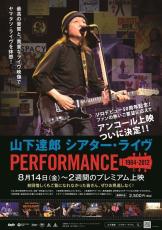 山下達郎のライブ映像映画が8月に再上映へ 2012年に初公開され約