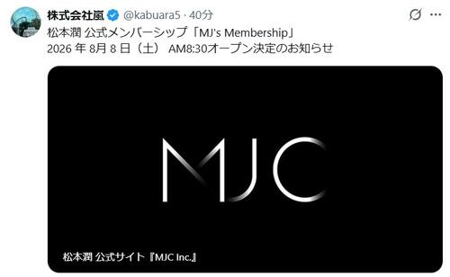 松本潤の公式メンバーシップ8・8オープン 嵐5人それぞれのFCが開設