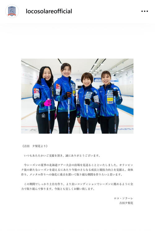 カーリング】ロコ・ソラーレ吉田夕梨花が今季初戦欠場「この期間で