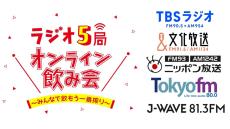 TBSラジオ、文化放送、ニッポン放送、TOKYO FM、J-WAVE　在京ラジオ5局横断オンライン飲み会を初開催！