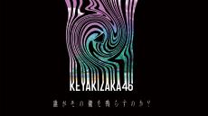 欅坂46　5年間の集大成となるベストアルバムの発売を発表！