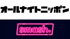 この春『”第3の”オールナイトニッポン』が誕生！ 新ブランド名・パーソナリティ発表の瞬間を「smash.」で生配信！