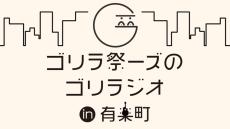 大学生スリーピースバンド「ゴリラ祭ーズ」、上柳昌彦アナとともにパーソナリティ初挑戦！