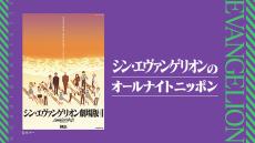 今夜ついに生放送『シン・エヴァンゲリオンのオールナイトニッポン』 史上空前となる16人のキャスト・スタッフが出演！