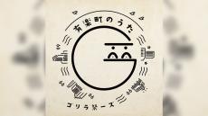 有楽町のテーマソング、大学生スリーピースバンド「ゴリラ祭ーズ」の『有楽町のうた』本日発売！