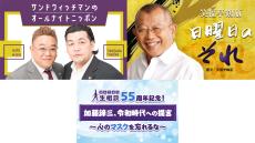 サンドウィッチマン、笑福亭鶴瓶、加藤諦三……4部門中3部門でニッポン放送の番組が1位に　～2021年日本民間放送連盟賞　ラジオ番組部門東京地区審査