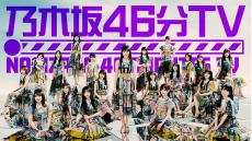 重要なお知らせも！？ 7月22日（木）21時より「乃木坂46分TV」生配信が決定 ～乃木坂46 新YouTubeチャンネル「乃木坂配信中」