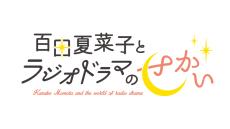 ももクロ・百田夏菜子のラジオドラマのプロジェクト　8月は光石研と4シチュエーションに挑戦！