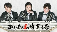 山崎育三郎・尾上松也・城田優『 あいまい劇場　其の壱「あくと」』メインビジュアル＆IMY クロストーク映像解禁！！