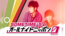 注目の2人組音楽ユニット・SOMETIME’Sが“オールナイトニッポン”に！「究極の選択を番組リスナーの方に」