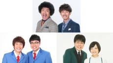 トータルテンボス × 銀シャリ × 蛙亭　ポッドキャスト大好評の3番組コラボイベント詳細決定