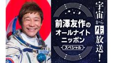 前澤友作が宇宙から『オールナイトニッポン』生放送！ 国際宇宙ステーションから出演！