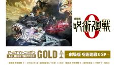 『オールナイトニッポンGOLD～劇場版 呪術廻戦 0 SP～』放送決定！ 緒方恵美、花澤香菜、中村悠一、櫻井孝宏らが登場！