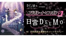 日常を“DEEMO楽曲”でドラマチックにする新企画、『オールナイトニッポン0(ZERO)』内でスタート！