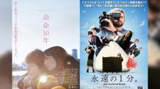 『余命10年』『永遠の1分。』いまこの瞬間を生きる！　命の尊さに触れる映画たち