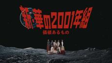 乃木坂46　新成人“新・華の2001年組”ユニット曲 MV公開