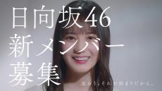 加藤史帆、小坂菜緒、齊藤京子が出演する日向坂46新メンバーオーディションの新CM公開