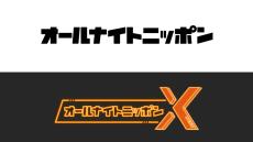 『オールナイトニッポン』『オールナイトニッポンX(クロス)』パーソナリティ発表記者会見を「smash.」で生配信！