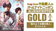 Sexy Zone・中島健人、『オールナイトニッポンGOLD』単独パーソナリティ初挑戦！「夢がまた1つ咲きました！」