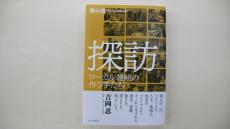 “旅する記者”が描く全国津々浦々の放送人の奮励　いまだから読みたい1冊