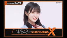 NMB48活性化プロジェクト1位・川上千尋がパーソナリティ&#038;8期生も登場！『NMB48のオールナイトニッポンX(クロス)』放送決定！