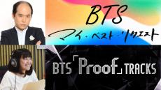 世界的アーティスト・BTSの魅力に迫る1週間『BTS マイ・ベスト・リクエスト』『BTS「Proof」TRACKS』を放送！