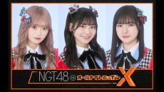 NGT48がオールナイトニッポン初登場！ アルバム楽曲初解禁「たくさんの人に聴いていただけたら嬉しいです」