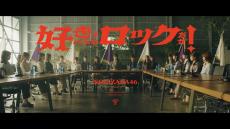 乃木坂46　新曲「好きというのはロックだぜ！」MVを公開