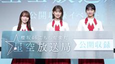 櫻坂46、温かな拍手と笑顔に包まれた約3年ぶりのリアルでの公開収録でリスナーと交流　井上梨名「楽しんで帰ってもらおうと思い、頑張りました！」