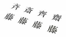 「名字」と「苗字」の違いって何？