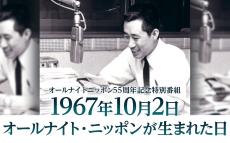 今日は「オールナイトニッポン」放送開始記念日！ 「オールナイトニッポン」が生まれた55年前の今日はどのような夜だったのか、 貴重な証言と音楽で綴っていく2時間
