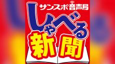 サンスポ記者自らが語るオリジナルポッドキャスト『サンスポ音声局 しゃべる新聞』スタート！