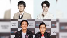 キレフェッショナルな2人が大集合！！ 鈴木拓と藤森慎吾が生出演！ 『ナインティナインのオールナイトニッポン』