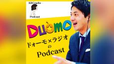 KBCラジオの人気深夜番組 「ドォーモ×ラジオ」オリジナルポッドキャストが『ニッポン放送 Podcast Station』で配信開始！