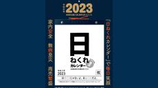 2023年版『日ねくれカレンダー』完成！　何が「ひねくれ」ているのか？