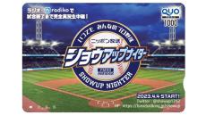 番組開始57周年にちなんで数量限定『ショウアップナイターオリジナルQUOカード』57名に大放出！