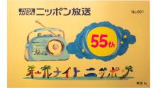 田中貴金属グループ×ニッポン放送　オールナイトニッポン55周年を記念した「オリジナル純金1gカード」55 枚をプレゼント！