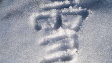 なぜ「雪」という漢字は、「雨」に「ヨ」と書かれているのか