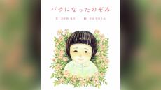 絵本『バラになったのぞみ』　たった1人で満州に残された女児の「戦争の実話」