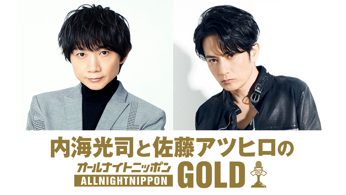 内海光司と佐藤アツヒロ、2人の冠ラジオが2年ぶりに復活！「真夏の夜の