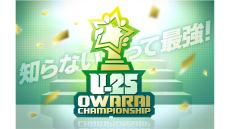 参加資格25歳以下の新たなお笑い賞レース「UNDER 25 OWARAI CHAMPIONSHIP」今週末決勝開催！ 会場チケットは完売、配信チケット販売中！