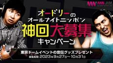 『オードリーのオールナイトニッポン神回大募集キャンペーン』実施決定！ 東京ドームイベント宣伝グッズプレゼントも！