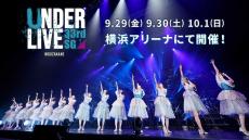 乃木坂46 過去最大規模のアンダーライブ 全完売