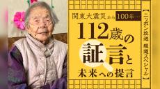 関東大震災を生き抜いた112歳が残した貴重な証言『関東大震災から100年・・・112歳の証言と未来への提言』